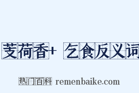 芰荷香+乞食反义词是什么意思的图片